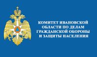 Комитет Ивановской области по делам гражданской обороны и защиты населения