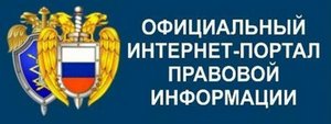 Официальный интернет-портал правовой информации