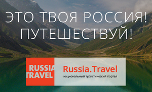 Национальный туристический портал | RUSSIA.TRAVEL