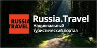 Национальный туристический портал | RUSSIA.TRAVEL