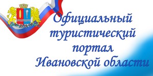 Официальный туристический портал Ивановской области