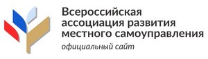 Всероссийская ассоциация развития местного самоуправления